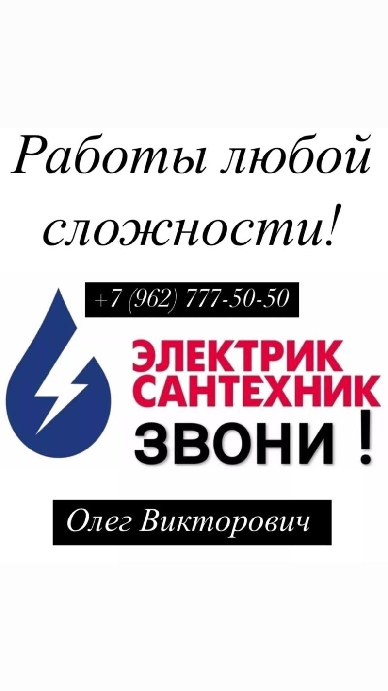САНТЕХНИК, ЭЛЕКТРИК! Работы любой сложности!