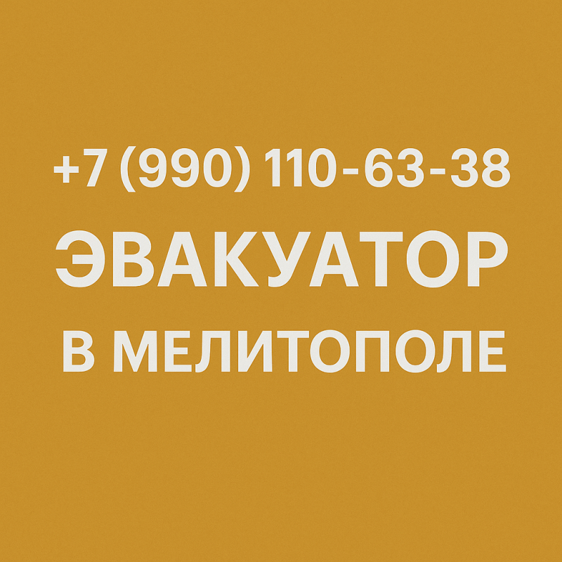 Эвакуатор в Мелитополе быстро, круглосуточно