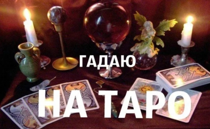 Гадание на картах Таро
