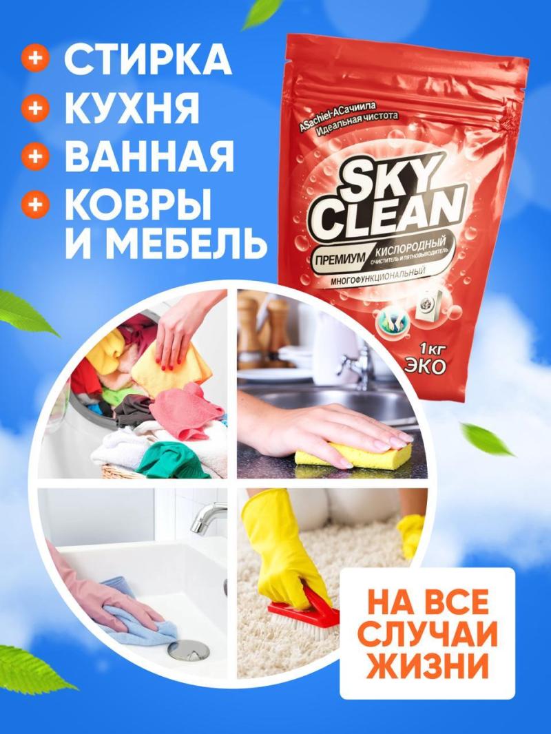 ����������� ���������� SKY CLEAN �������� ������� ?SKY CLEAN �������� ������