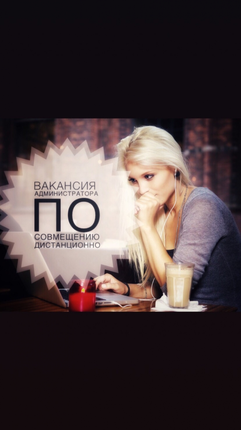 Вакансия администратора по совмещению