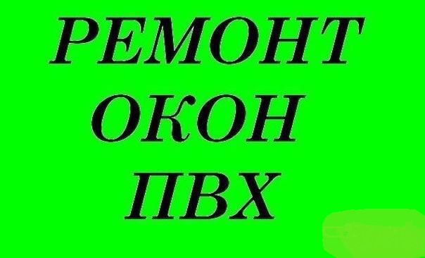 Ремонт пластиковых окон в Астрахани