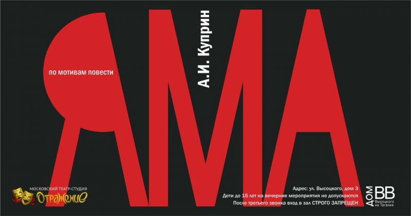 Спектакль "Яма" (А.И. Куприн). 12 сентября 19:00