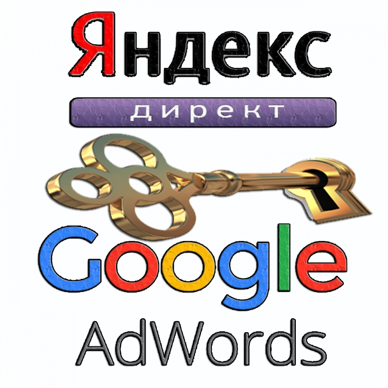 Яндекс.Директ и Google Adwords под ключ!