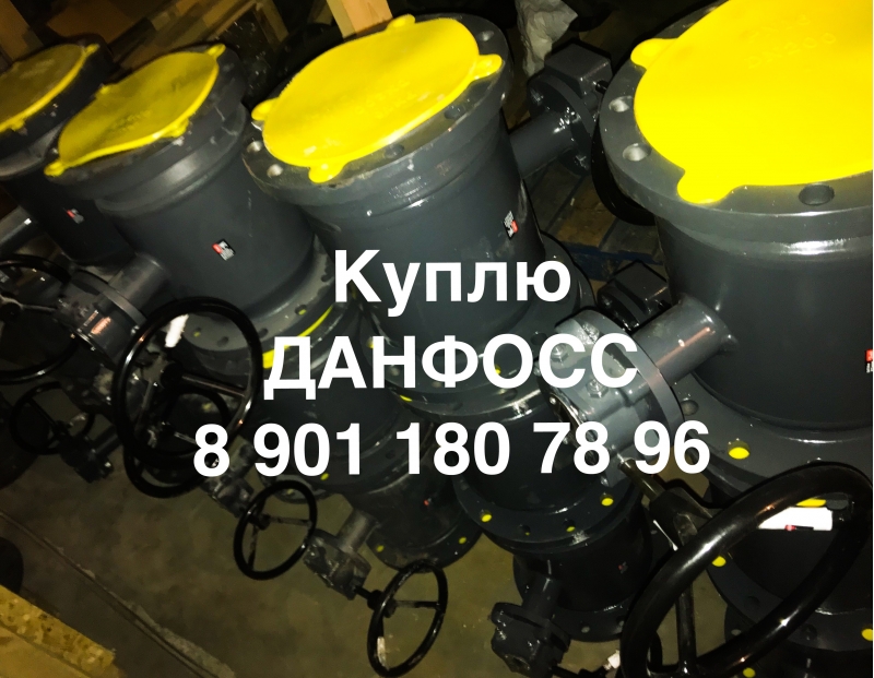 Куплю продукцию Danfoss