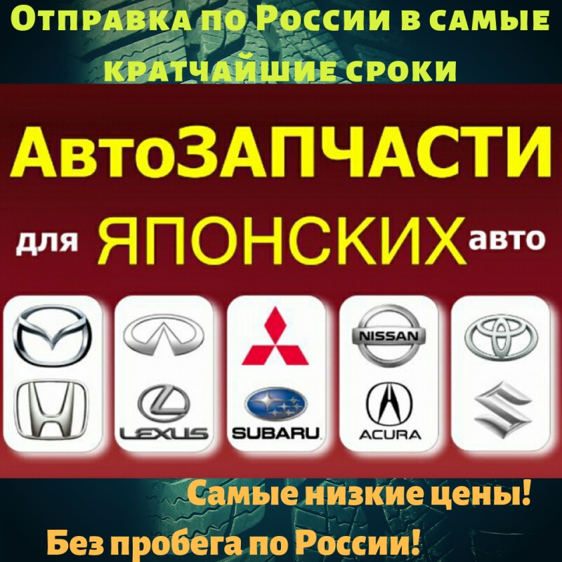 Автозапчасти для японских Авто