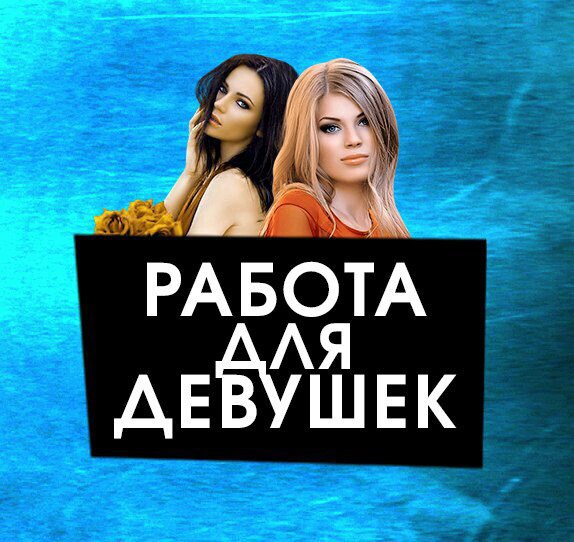 Работа для девушек!