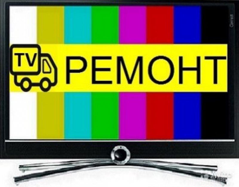 Ремонт телевизоров