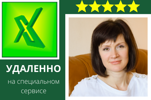 Excel - становитесь ПРОФИ, побеждайте конкурентов