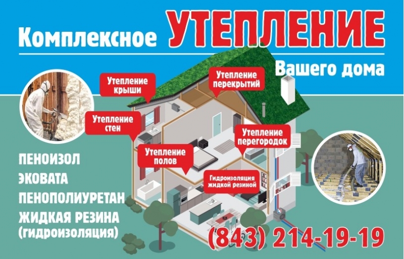 Утепление. Эковата. ППУ. Пеноизол. Гидроизоляция