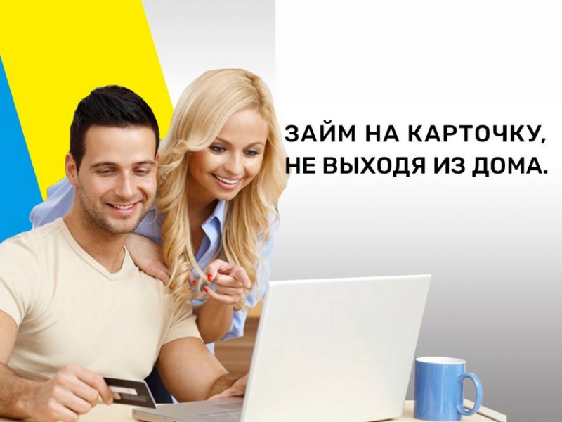 Займы абсолютно всем. Моментальные займы. Займ не выходя из дома.
