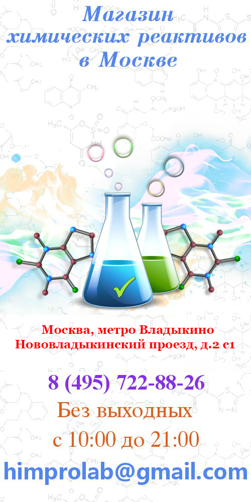Магазин химических реактивов в Москве Реактивторг - Химпроцесс hps