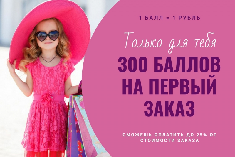 Получи 300 руб на оплату заказа. Только для новых пользователей