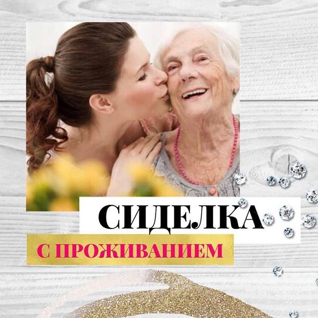 Сиделка с проживанием