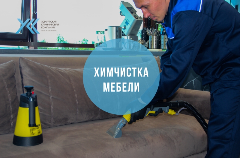 Химчистка мягкой мебели