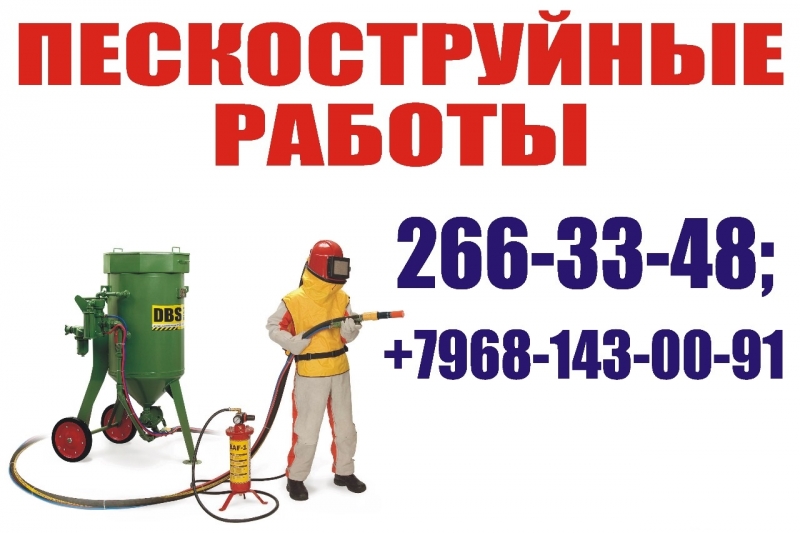 ПЕСКОСТРУЙНАЯ ОБРАБОТКА