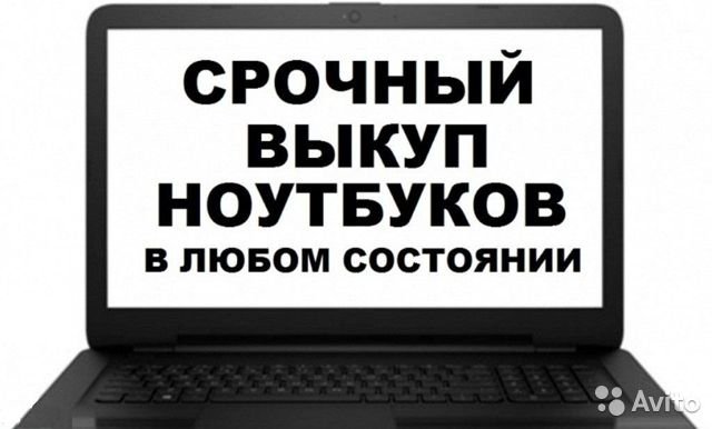 Срочный выкуп ноутбуков