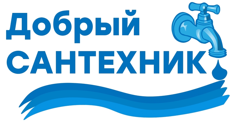 Сантехник