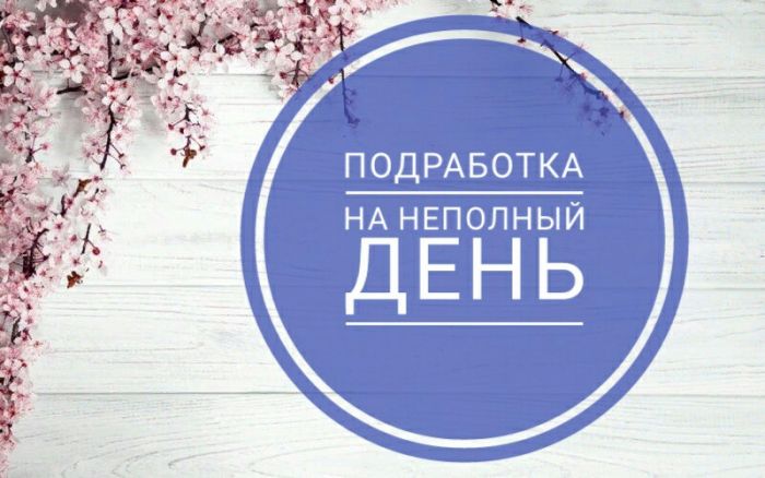 Требуется уборщица на вторую половину дня