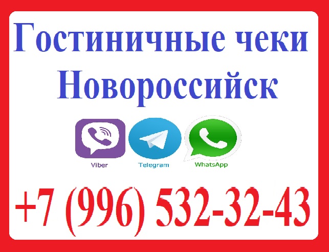 Гостиничные чеки Новороссийск +7 (996) 532-32-43