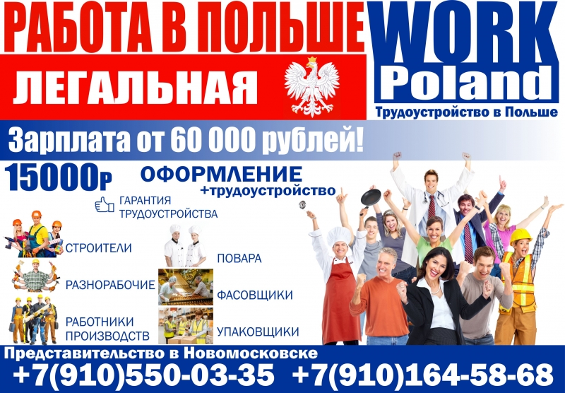 Работа в Польше