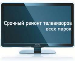 Ремонт телевизоров Курск на дому
