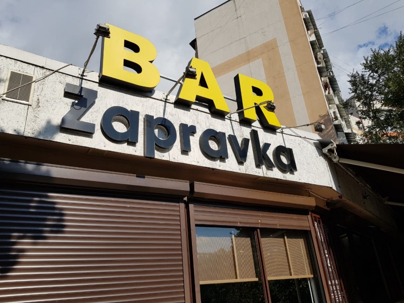 Кафе бар