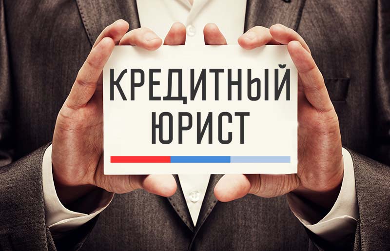 Гарантированное списание долгов граждан через суд