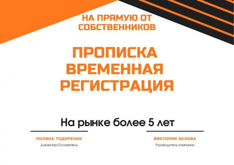 Временная регистрация (прописка)