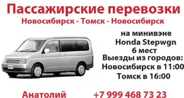 Пассажирские перевозки Новосибирск -Томск -Новосибирск