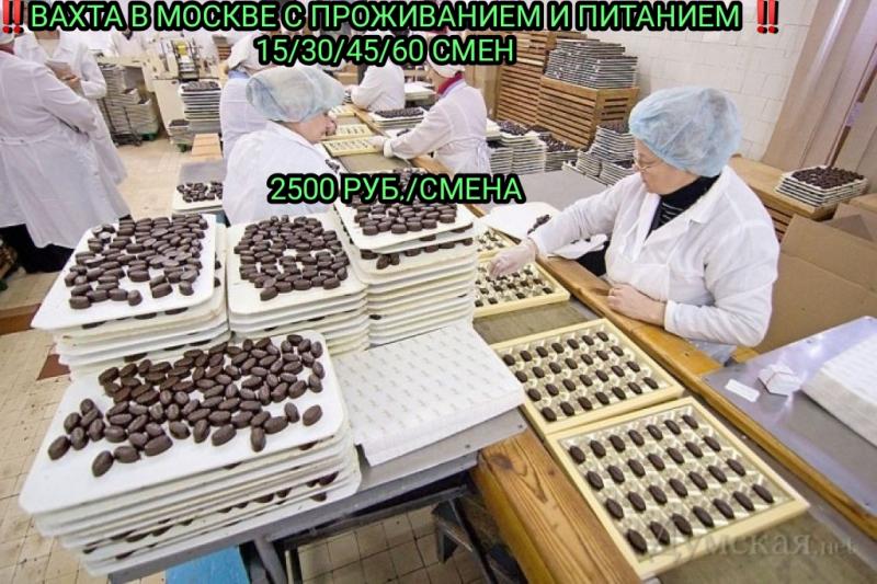 УПАКОВЩИК ВАХТА В МОСКВЕ 15/30/45/60 СМЕН С ПРОЖИВАНИЕМ И ПИТАНИЕМ!