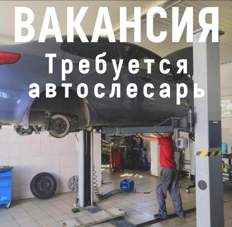Требуется Автомехани Автослесарь в автосервис