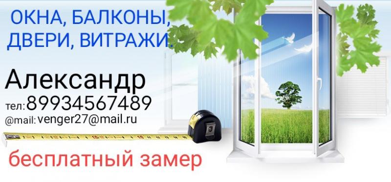 Окна, балконы, витражи. Установка, ремонт, обслуживание.