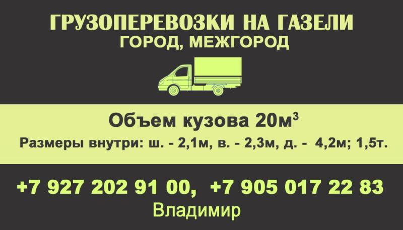 Грузоперевозки на газель