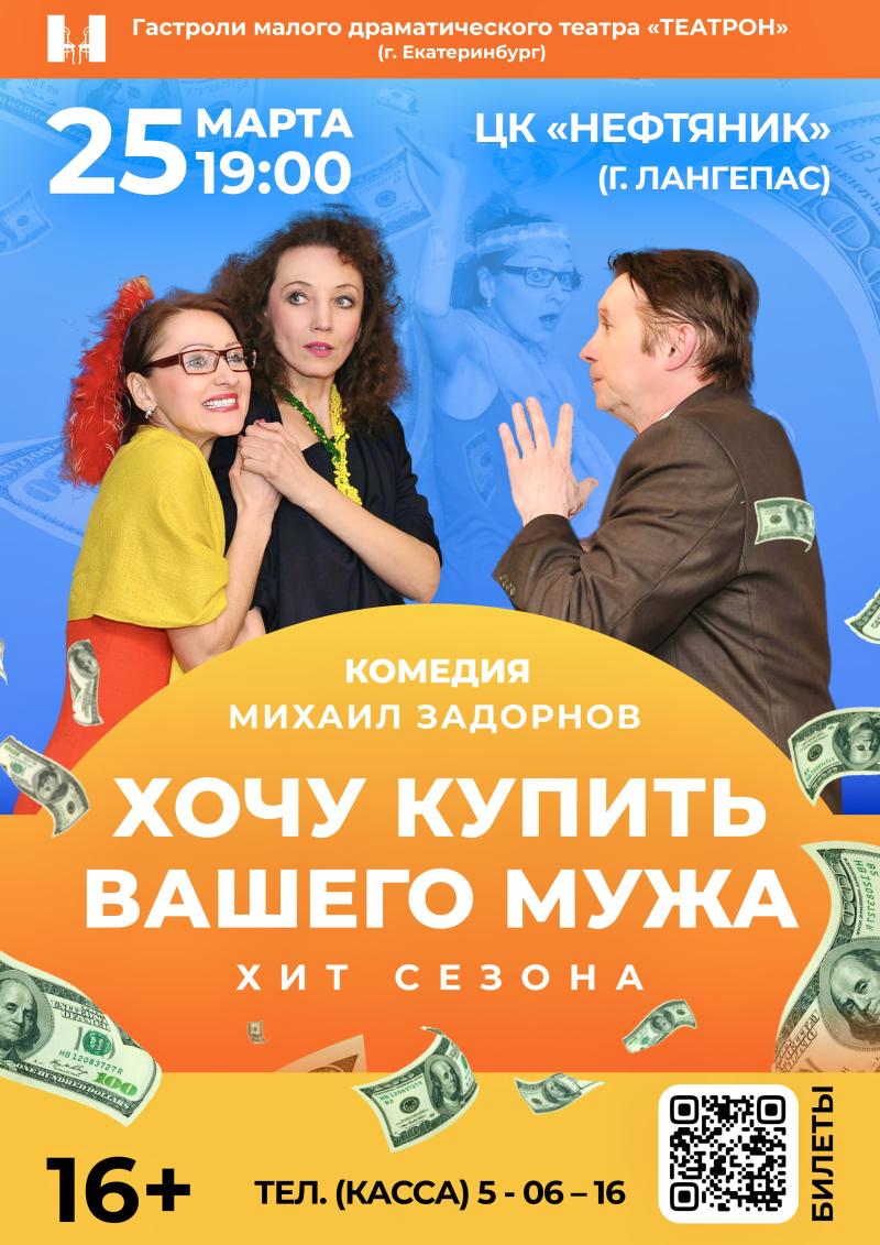 Билеты на спектакль "Хочу купить вашего мужа"