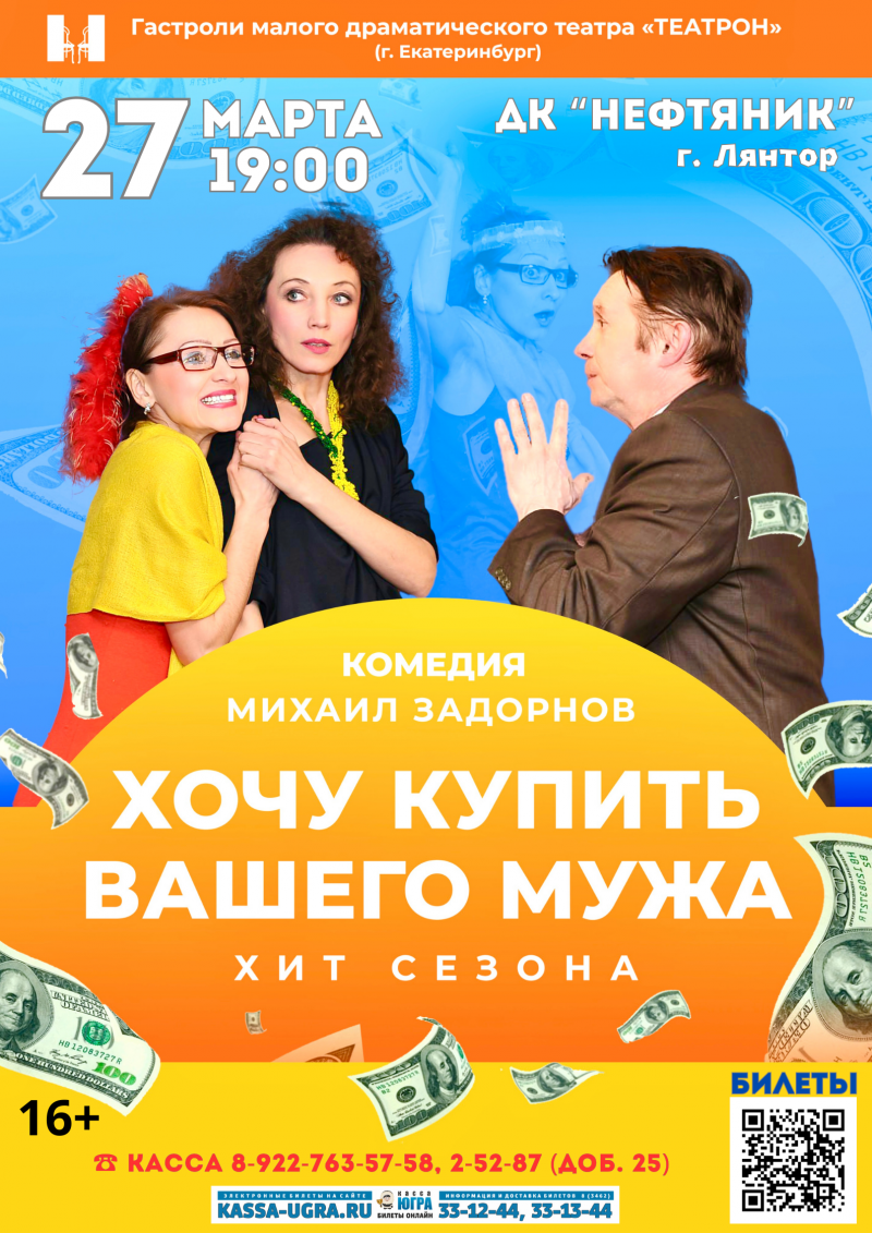 Билеты на спектакль "Хочу купить вашего мужа"