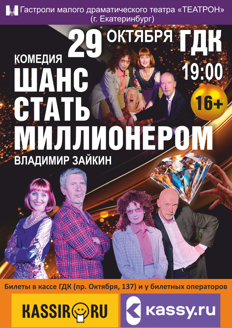 Билеты на спектакль "Шанс стать миллионером"