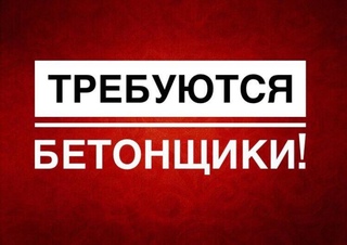 Бетонщик.Вахта. Новосибирская обл.