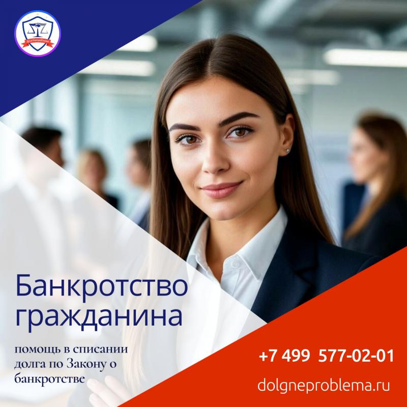 Юрист по банкротству физических лиц: избавим вас от долгов законно!
