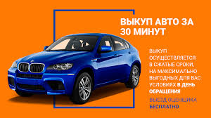 Выкуп авто 24/7 СПБ и ЛО