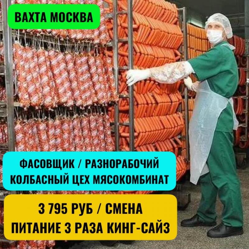 Требуется - Фасовщик. Разнорабочий