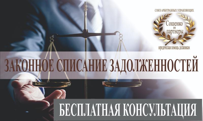 Законное списание долгов и кредитов