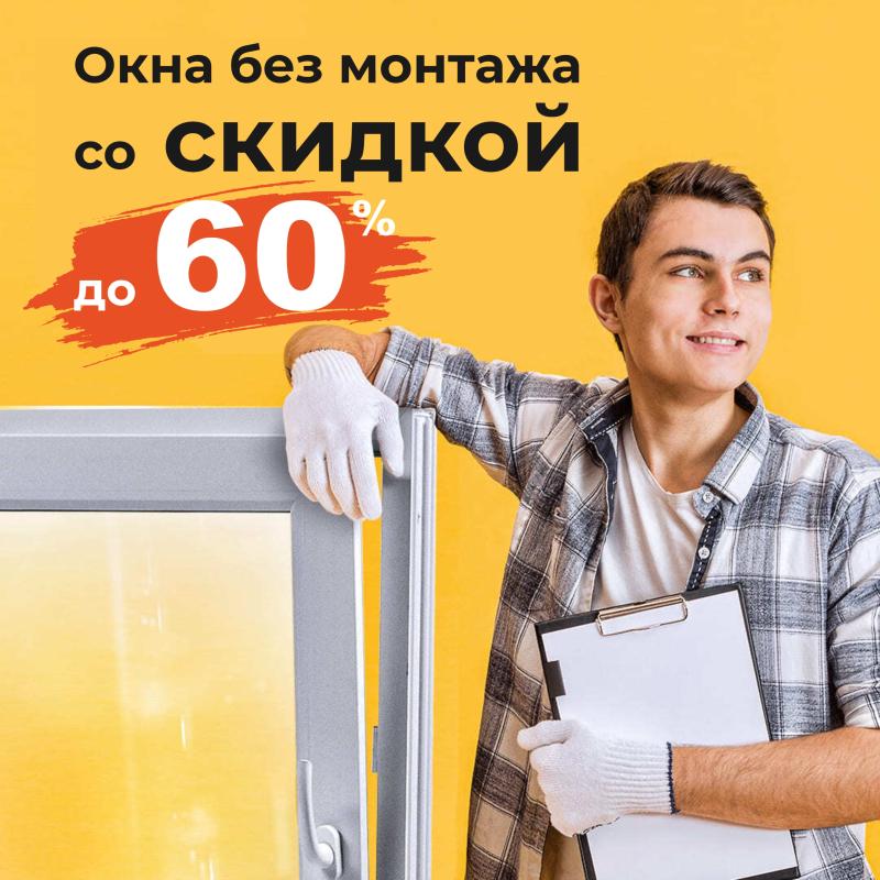 Пластиковые окна без монтажа от производителя