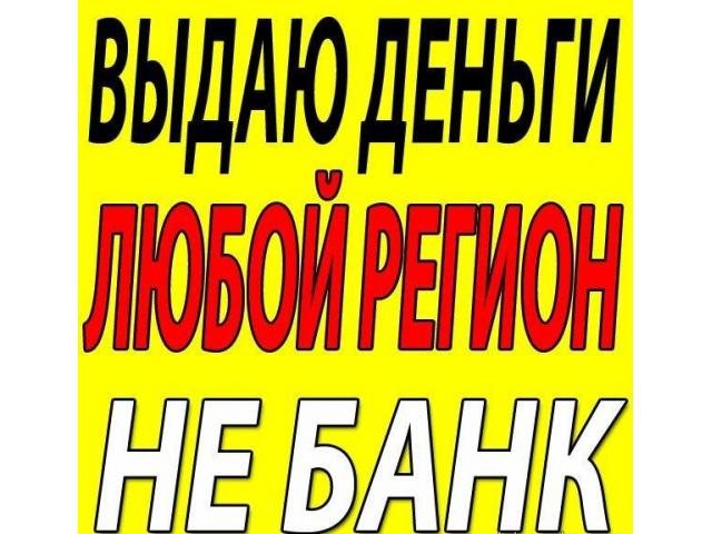 Предлагаю выдачу денег от частного кредитора.