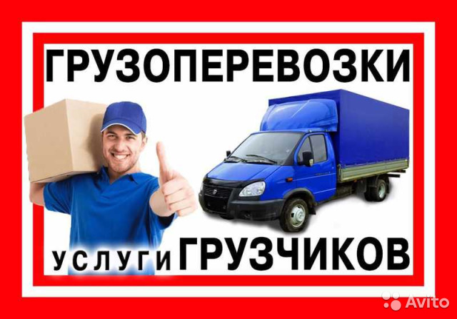 Грузоперевозки переезды грузчики