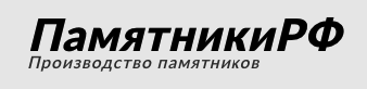 Памятники на могилу, свое производство, работаем по России, доставка и установка