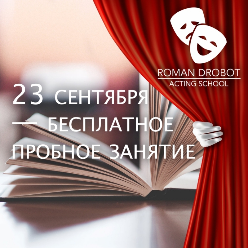 Актерская школа Романа Дробота