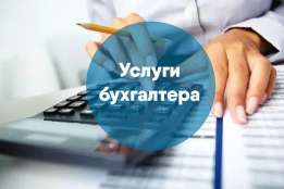 Услуги по ведению бухгалтерского и налогового учета