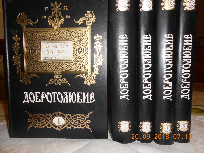 Пять томов "Добротолюбие"