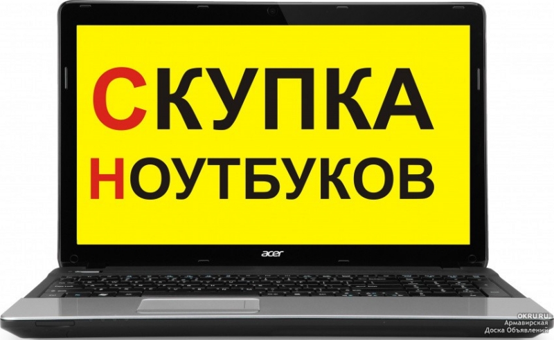 Покупка ноутбуков ПК и планшетов